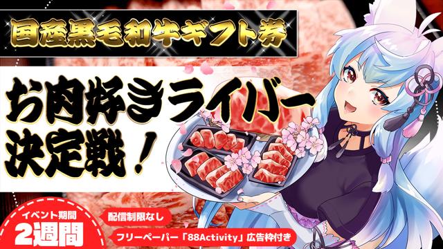 第13回お肉好きライバー決定戦！【88Activity企画ページ内広告枠付き】