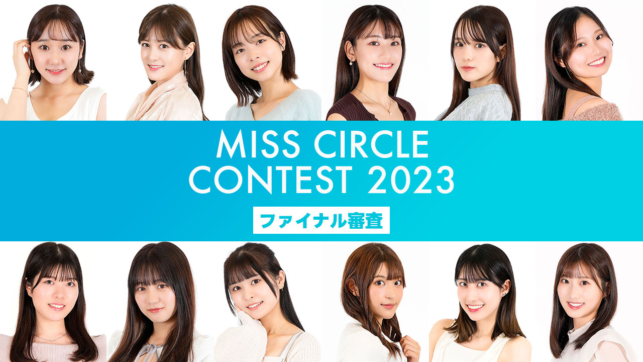 【MISS CIRCLE CONTEST 2023】SHOWROOMファイナル審査