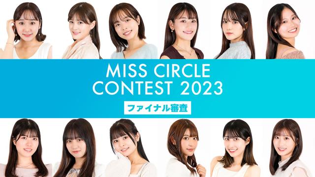 【MISS CIRCLE CONTEST 2023】SHOWROOMファイナル審査