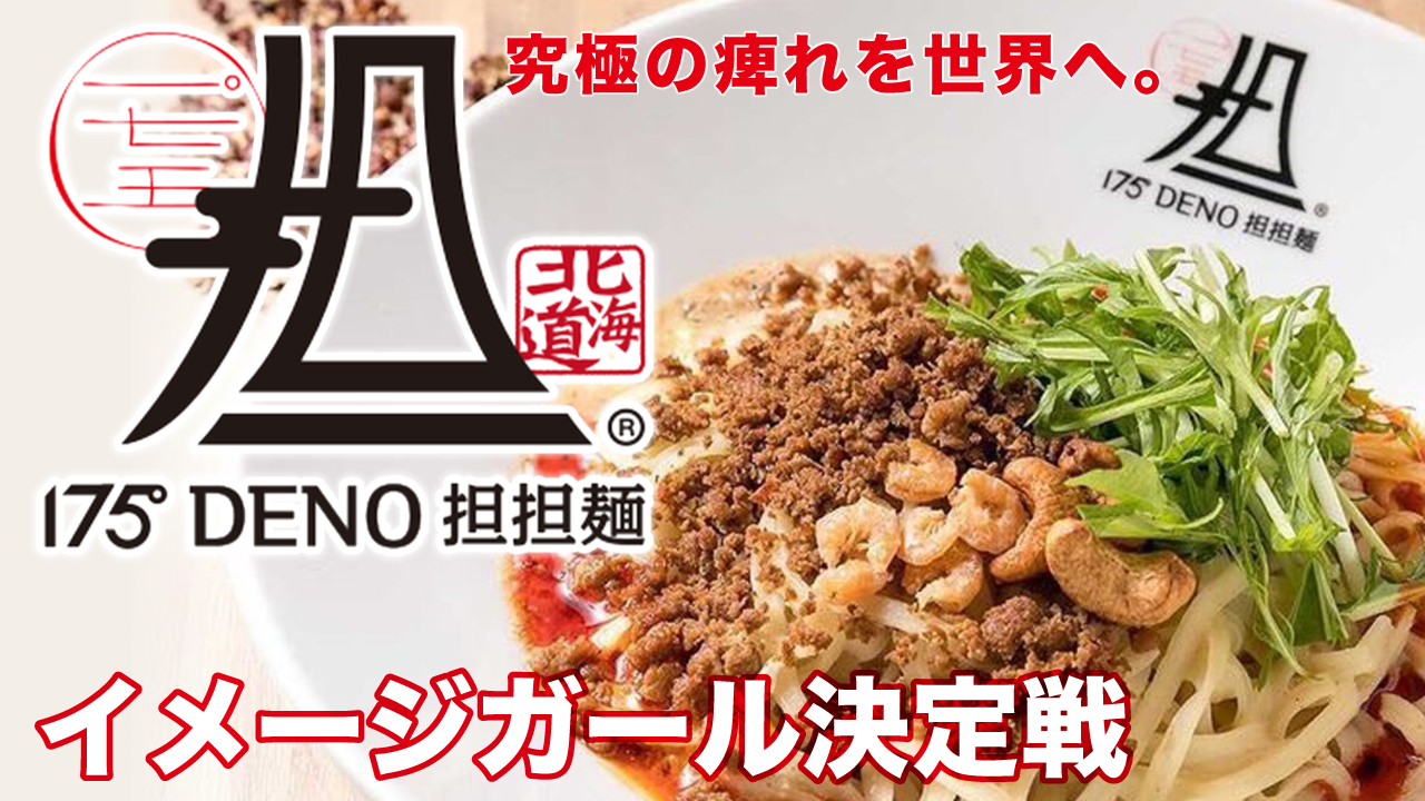 痺れでニッポンに活力を!担担麺専門店『175°DENO担担麺』イメージガール決定戦