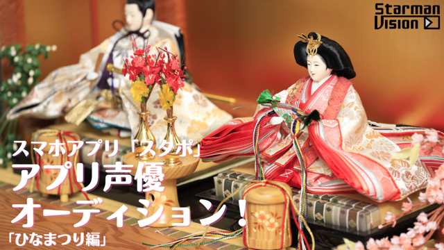 スマホアプリ「スタポ」 アプリ声優オーディション「ひなまつり編」