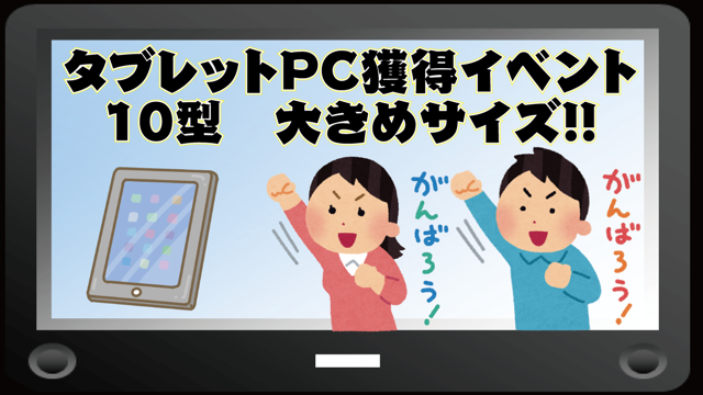 10インチのアンドロイド系タブレットPC獲得イベント｜SHOWROOM 