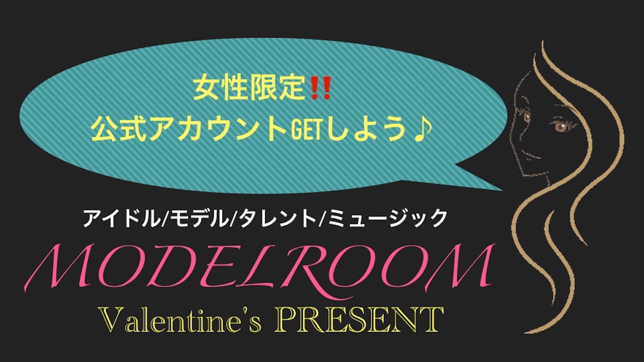 公式配信者になろう〜MODELROOM　バレンタインプレゼント〜
