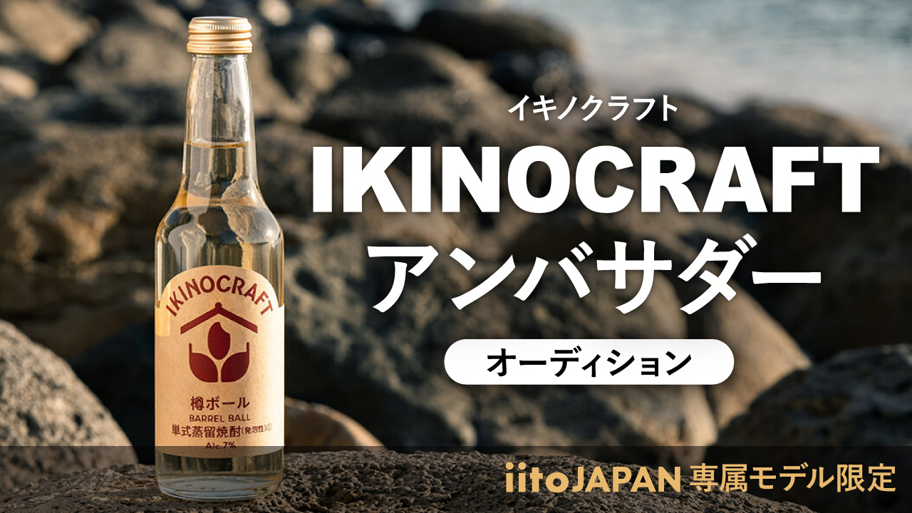 IKINOCRAFT アンバサダーオーディション [iitoJAPAN専属モデル限定]