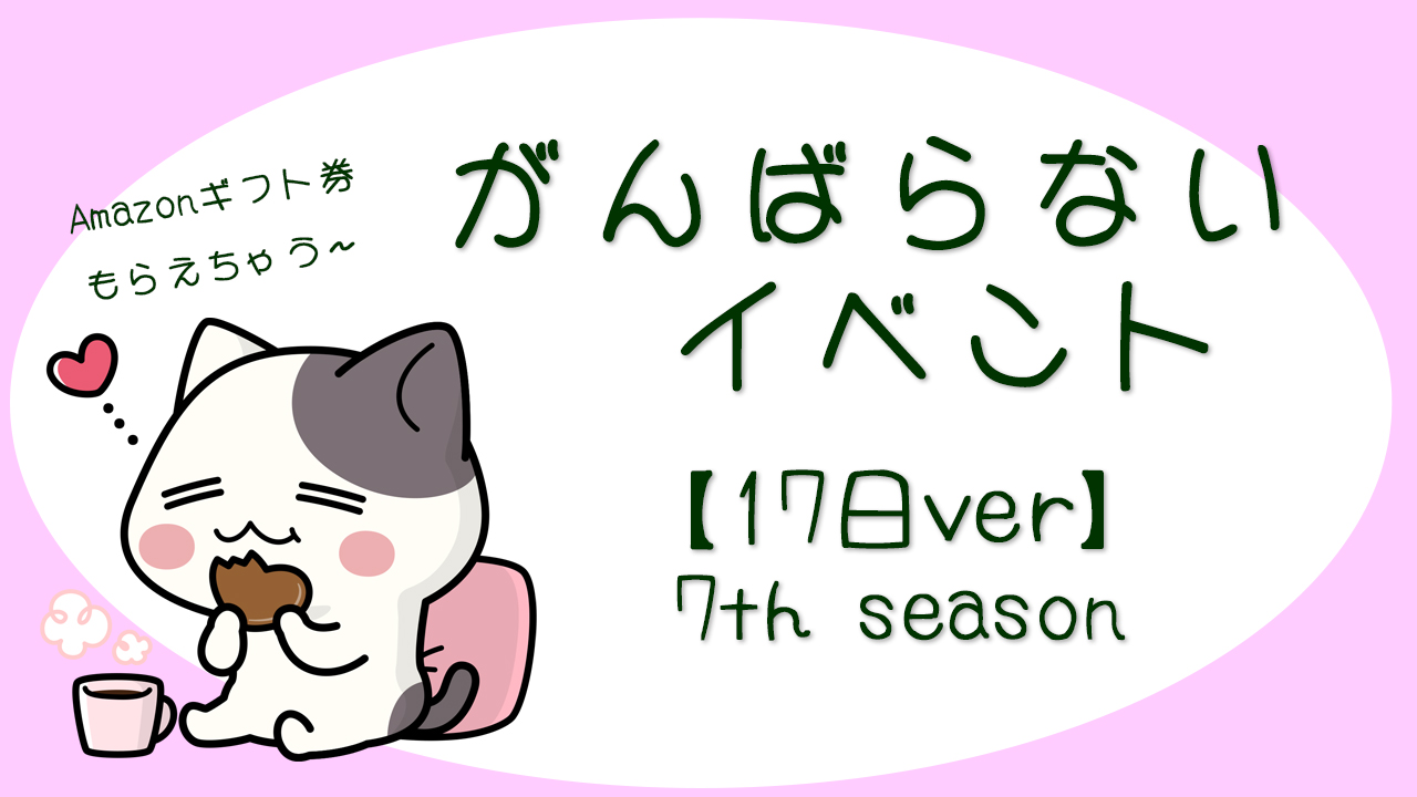 【17日間】頑張らないイベント！！7th season