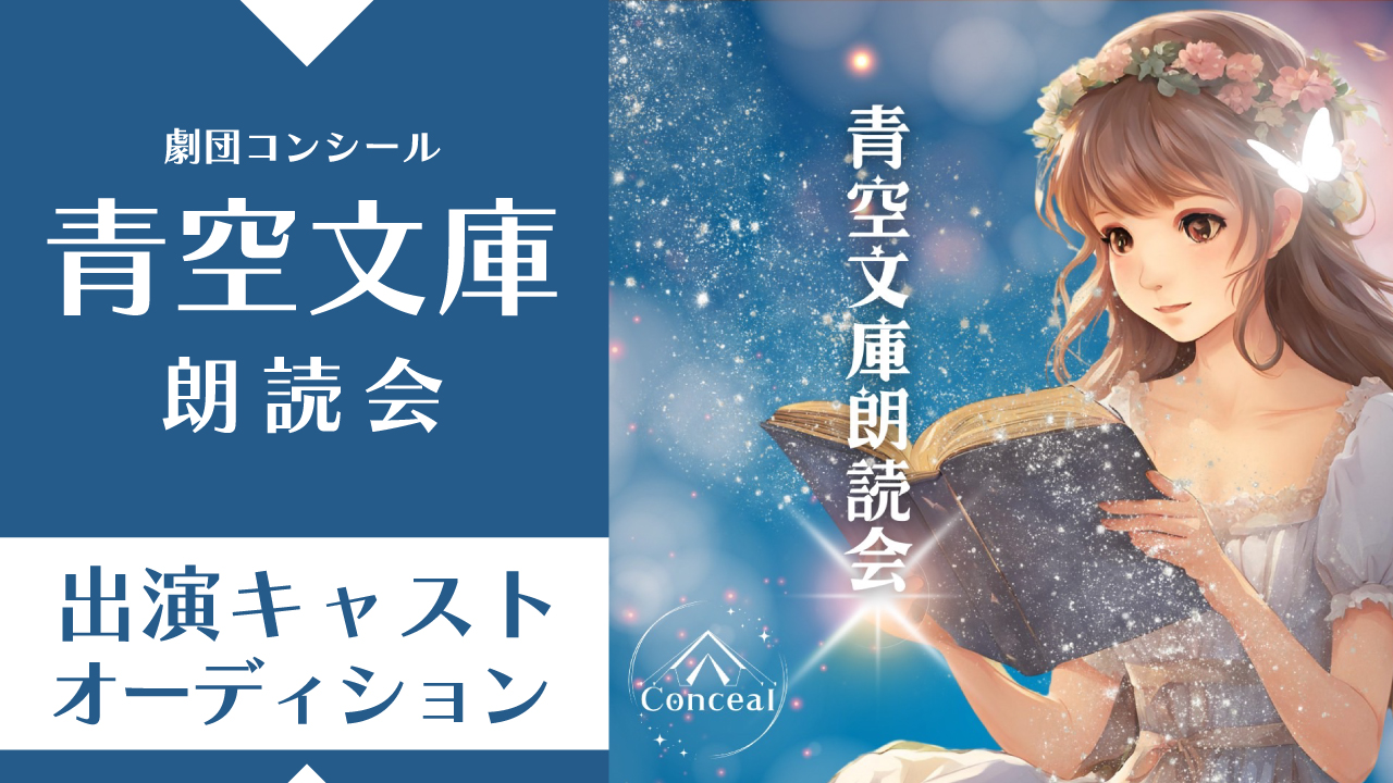 劇団コンシール『青空文庫朗読会 オフラインSP』出演キャストオーディション