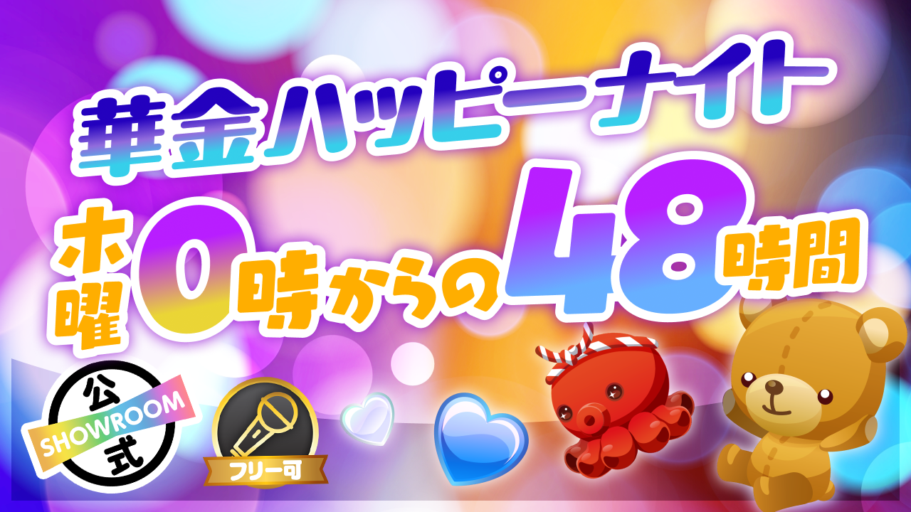 華金ハッピーナイト 〜木曜0時からの48時間〜Vol.44
