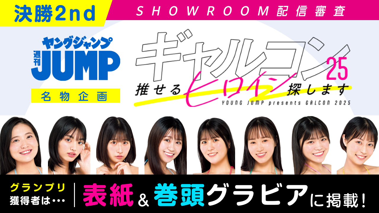 【決勝2nd】『ギャルコン25』-推せるヒロイン探します