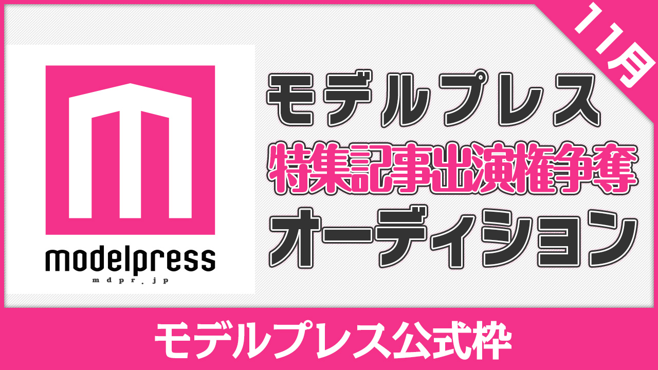 【モデルプレス枠】モデルプレス出演権争奪オーディション【11月】