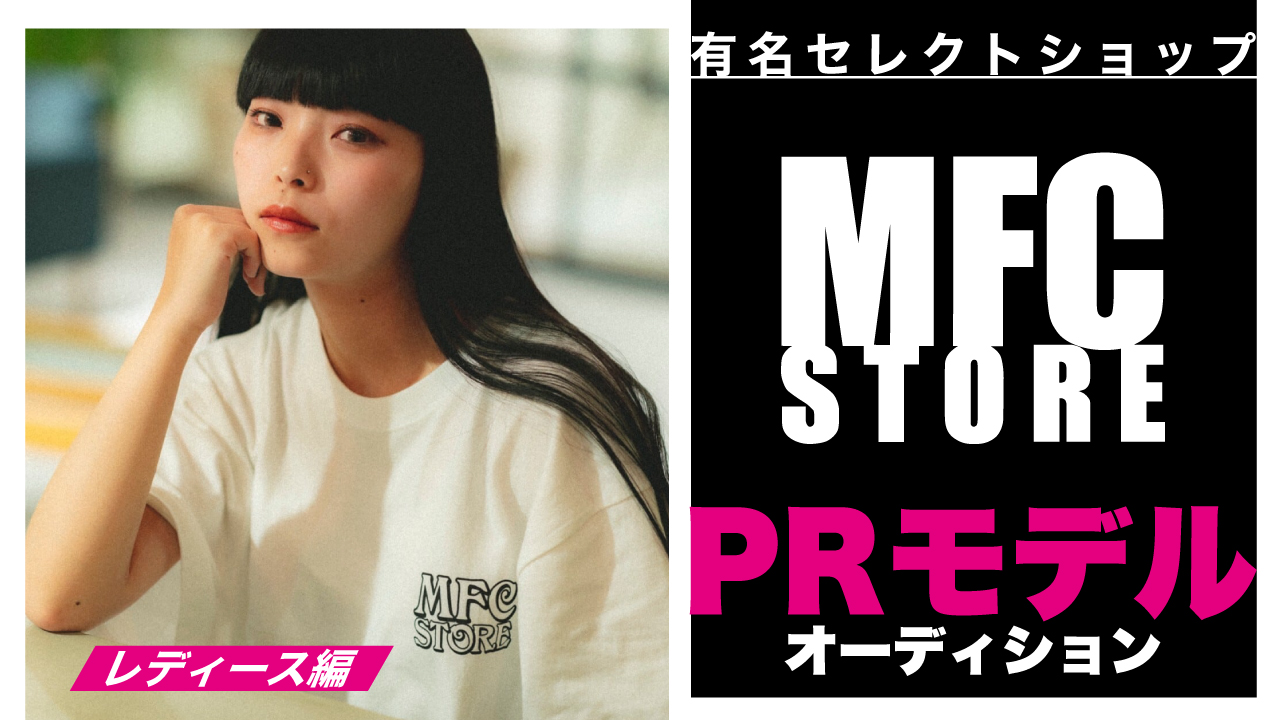 【レディース編】セレクトショップ『MFC STORE』PRモデルオーディション