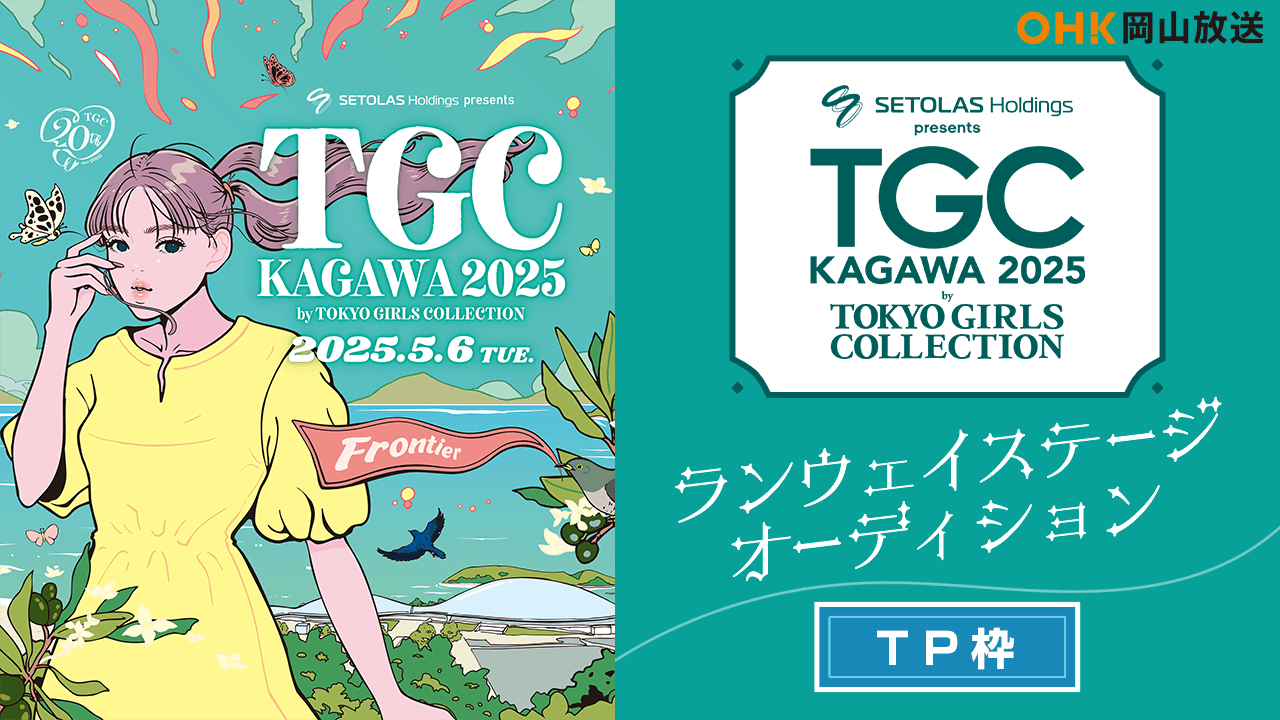 【TP枠】TGC KAGAWA 岡山放送 ランウェイステージオーディション