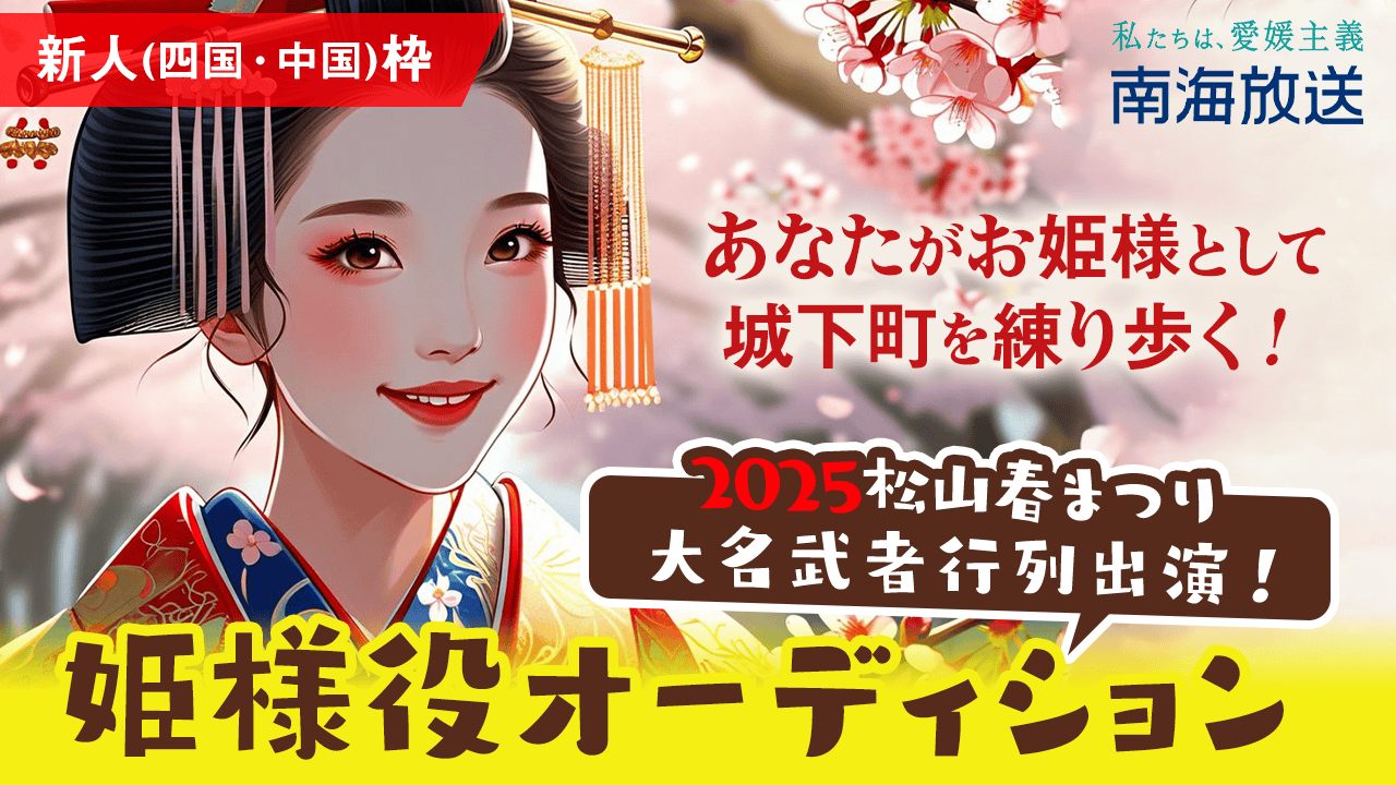 【新人(四国・中国)枠】2025松山春まつり大名武者行列出演!姫様役オーディション