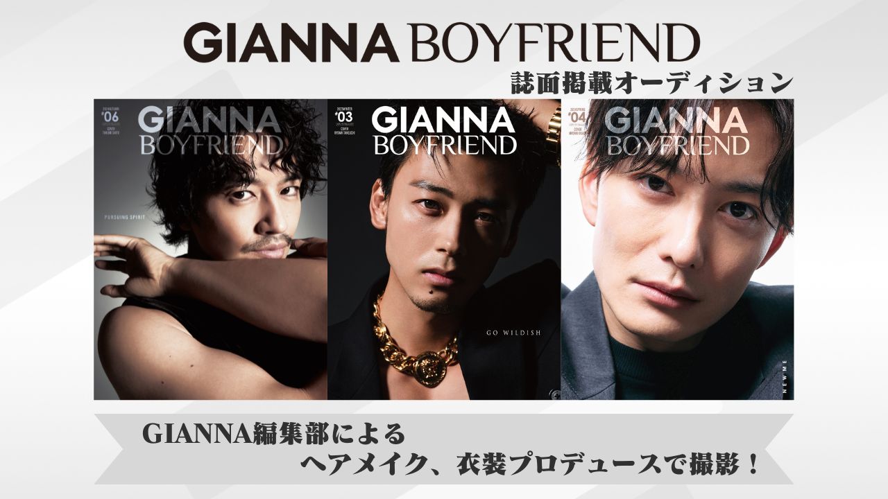 GIANNA BOYFRIEND誌面掲載オーディション