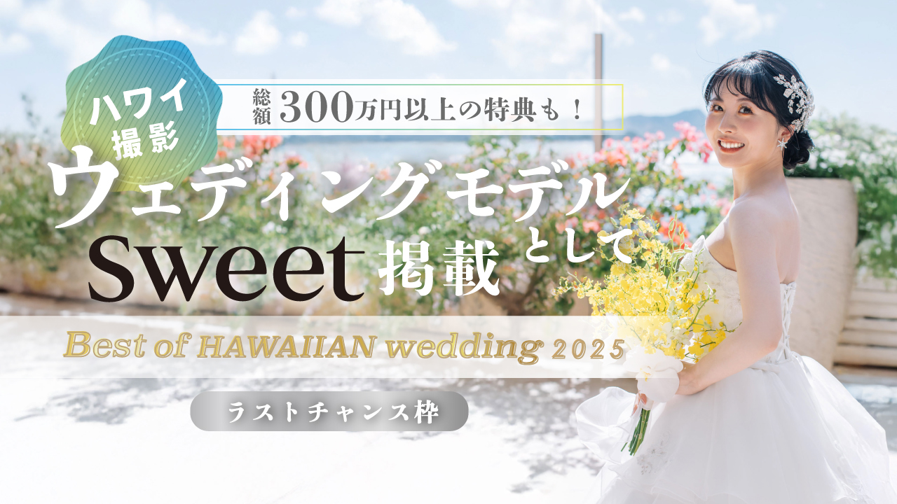 【aw枠】Best of HAWAIIAN wedding2025 本選ラストチャンス