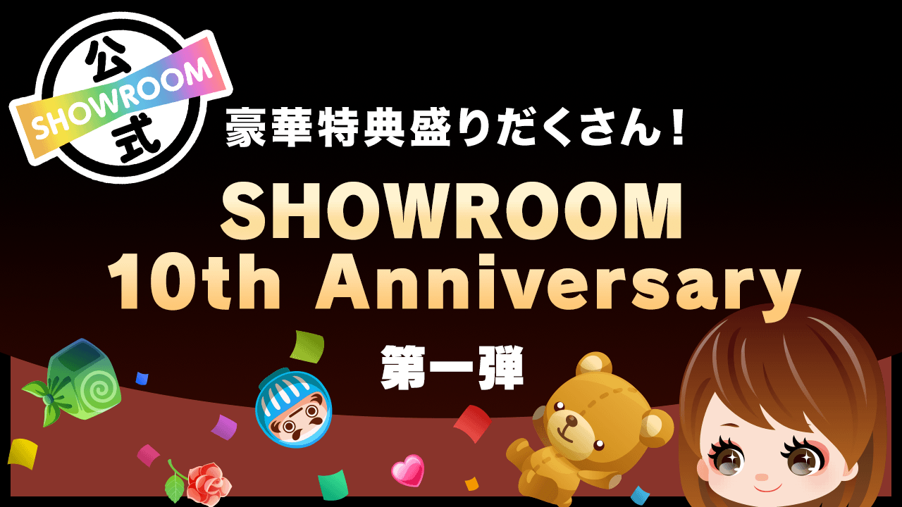 豪華特典盛りだくさん!SHOWROOM 10th Anniversary 第1弾