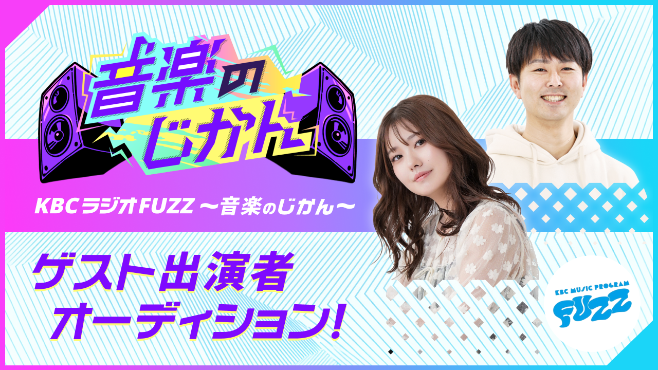 「KBCラジオ FUZZ 〜音楽のじかん〜」ゲスト出演者オーディション！