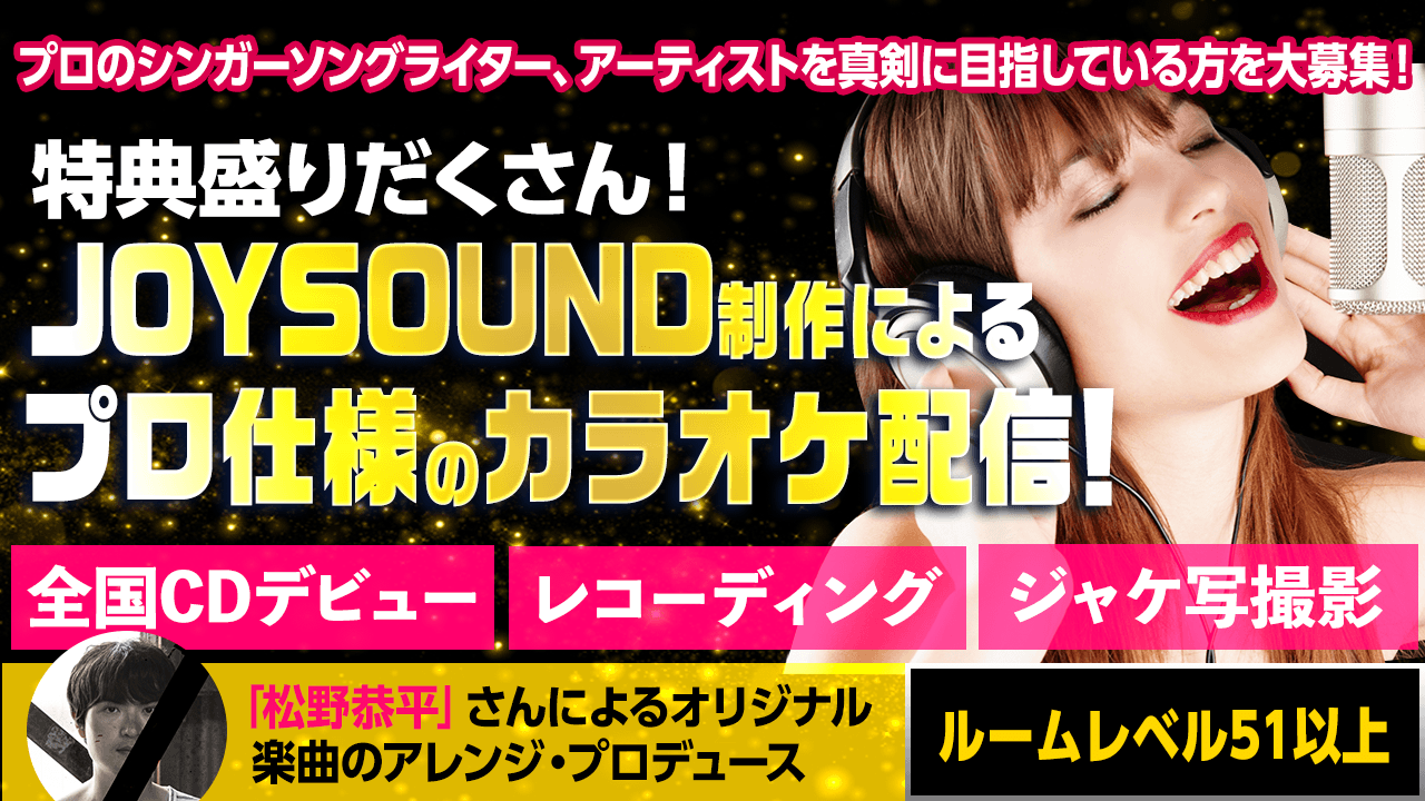 【レベル51以上】楽曲プロデュース＆プロ仕様カラオケ配信＆全国CDデビュー