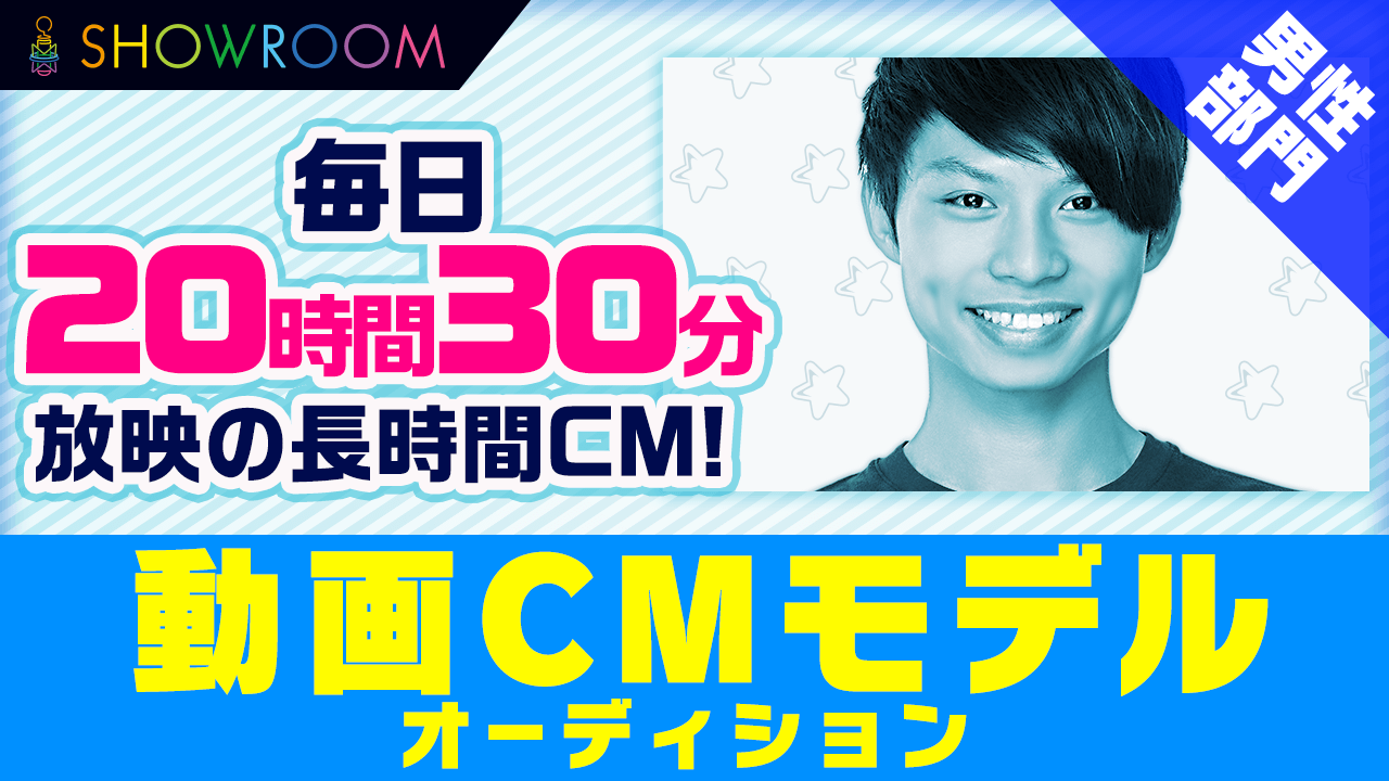 【男性部門】SHOWROOM動画CMモデルオーディション