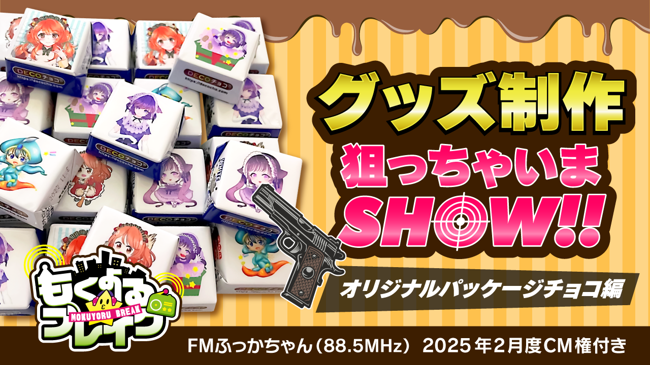 グッズ制作狙っちゃいまSHOW!~オリジナルパッケージチョコ編~