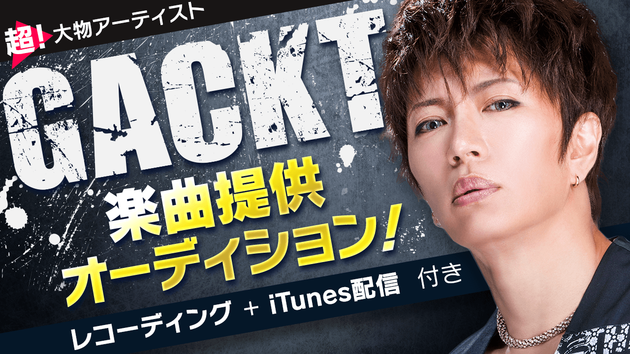 「GACKT」プロデュースによる楽曲提供オーディション