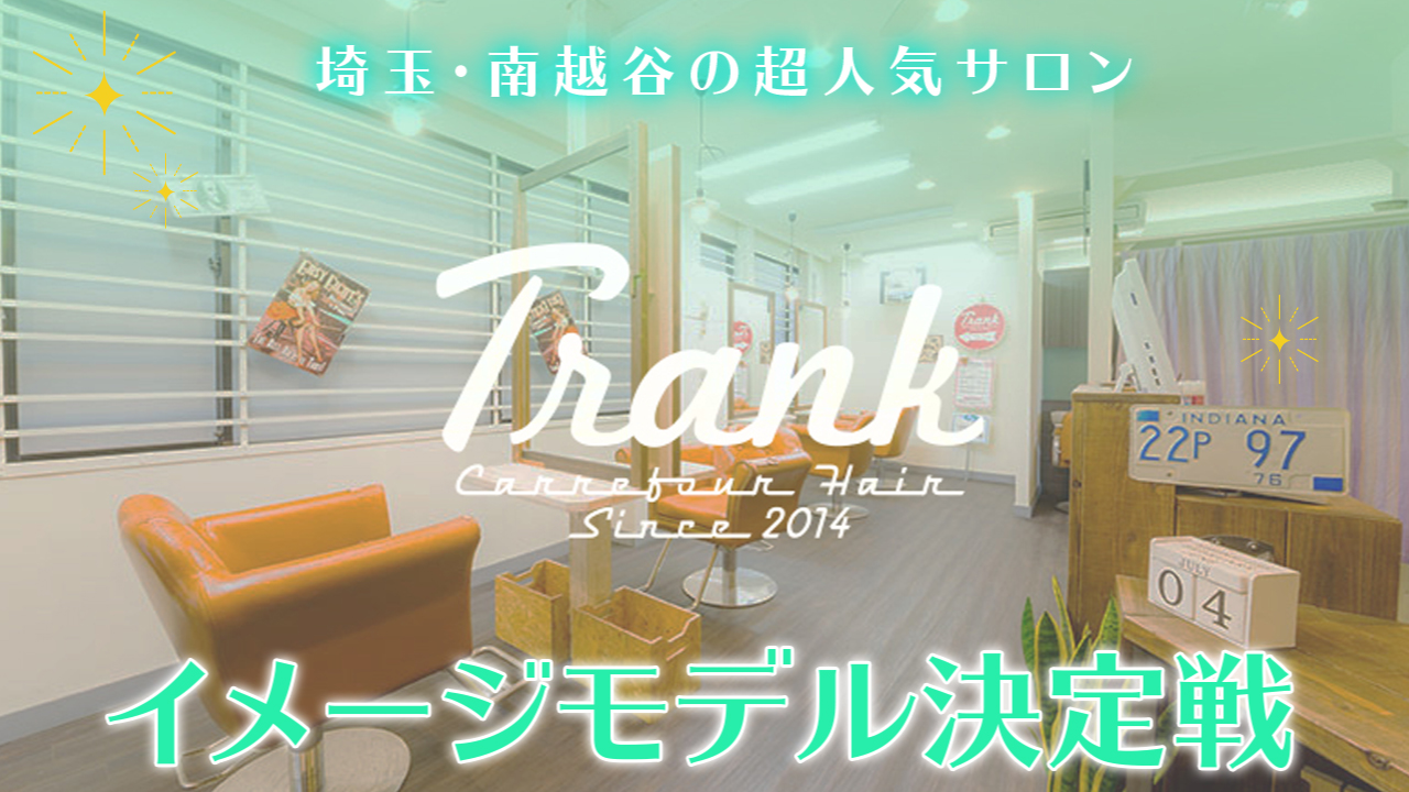 埼玉・南越谷の美容室『Trank』イメージモデル決定戦