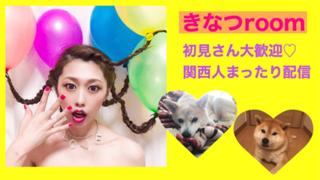 ☻初見さん大歓迎☻きなちゃん room♡