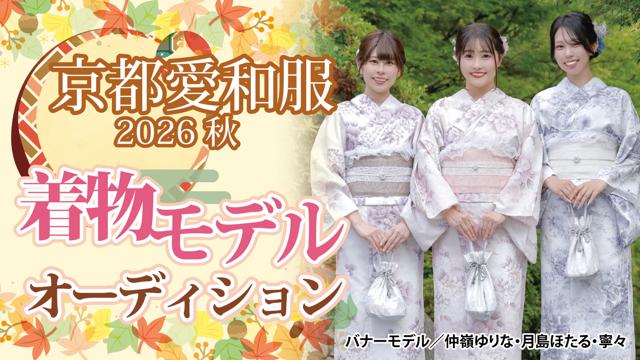 『京都愛和服』2026 秋の着物モデルオーディション