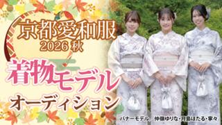 『京都愛和服』2026 秋の着物モデルオーディション