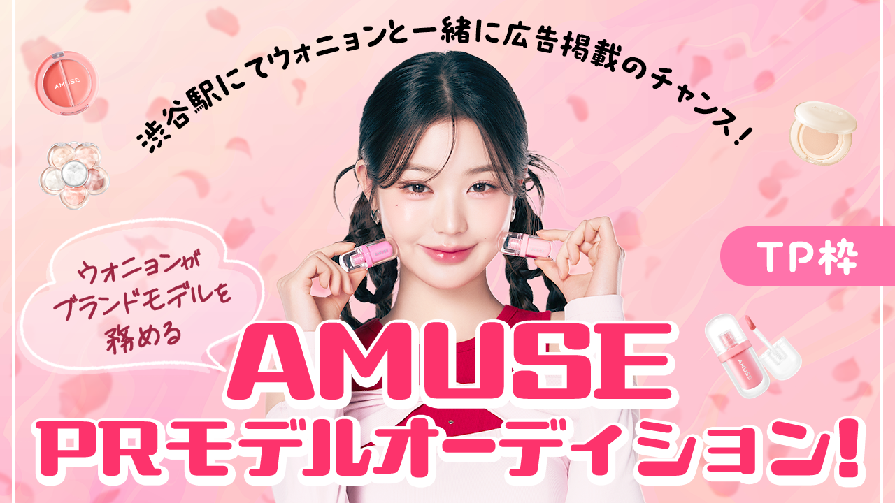 【TP枠】ウォニョンがブランドモデルを務める『AMUSE』PRモデルオーディション!