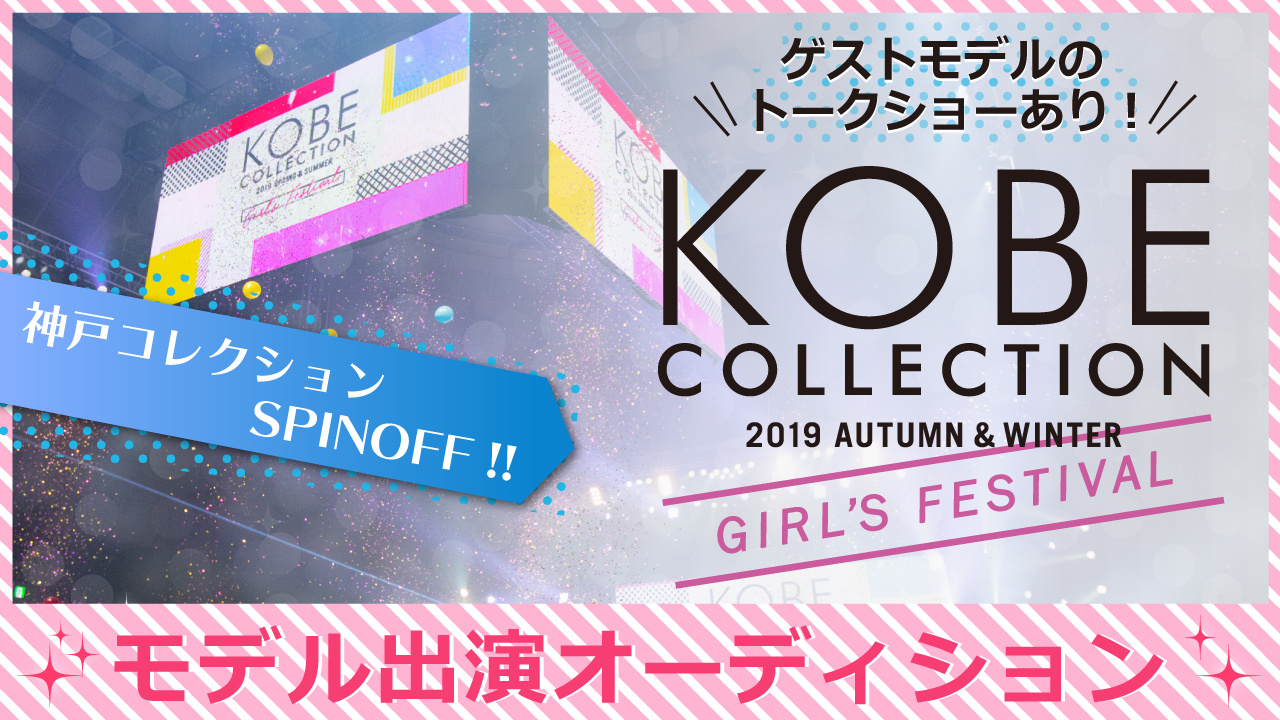 神戸コレクション POPUP SHOPモデル出演オーディション