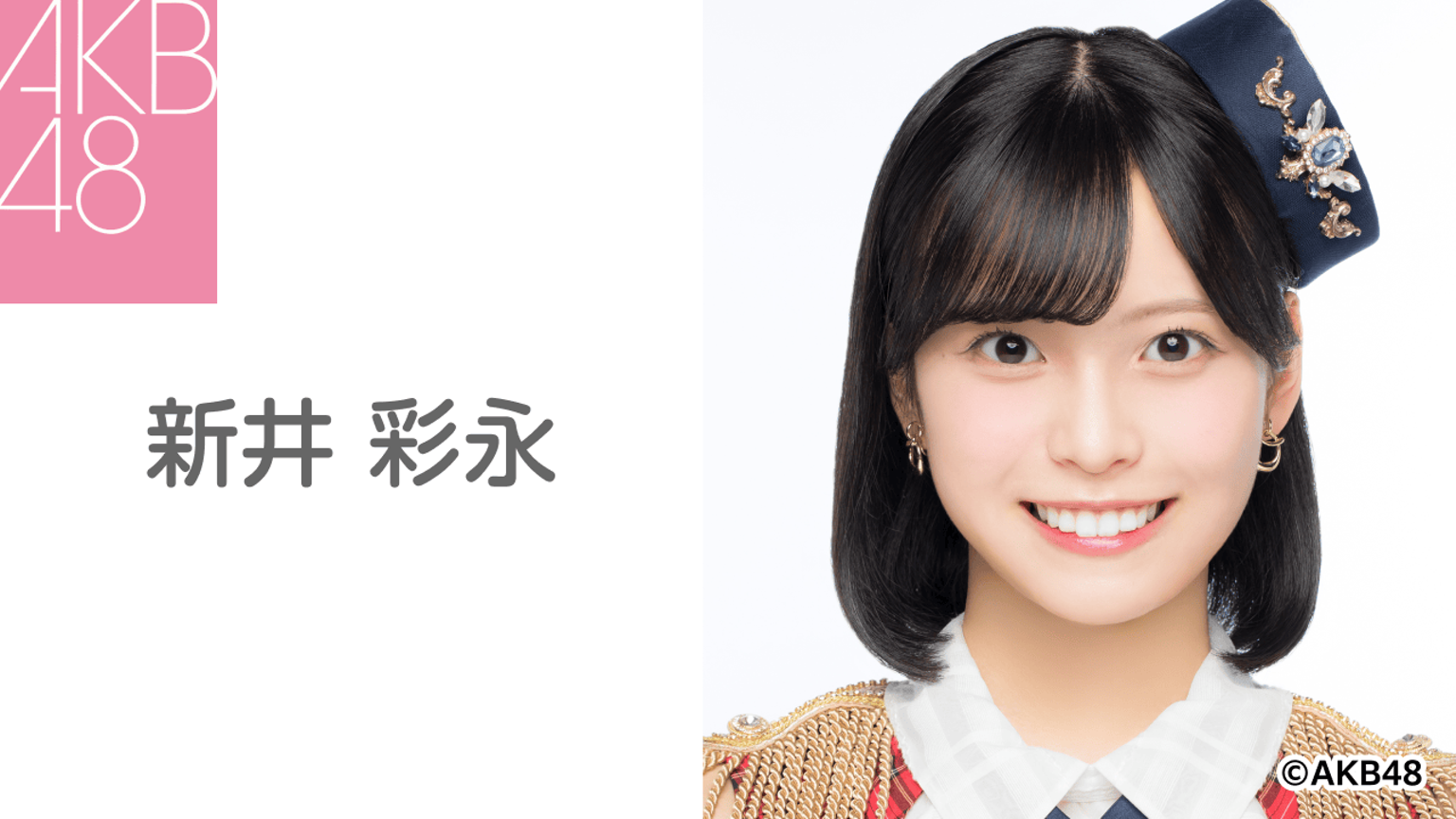 新井 彩永(AKB48)|SHOWROOM(ショールーム) 新井 彩永(AKB48)|SHOWROOM(ショールーム)