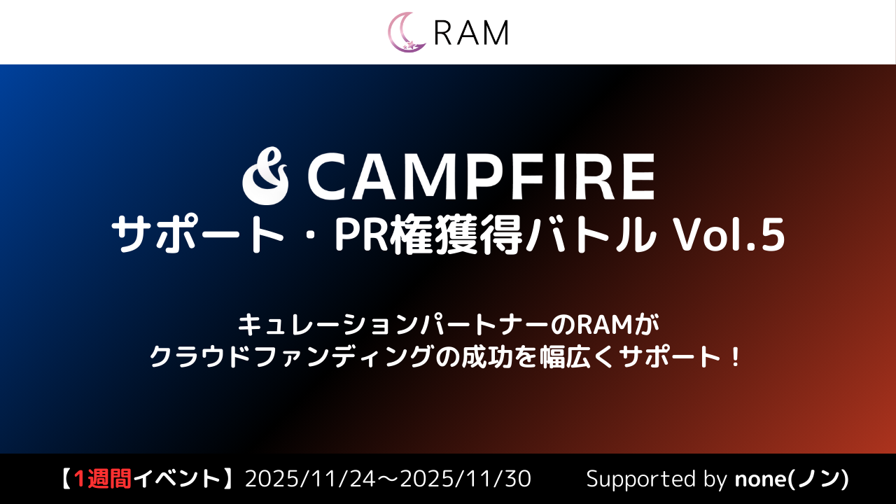 RAMによる、クラウドファンディングサポート権獲得バトル Vol.5