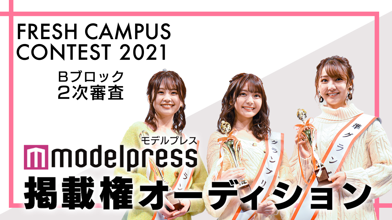 【フレキャンBブロック2次審査】「モデルプレス」掲載権オーディション!