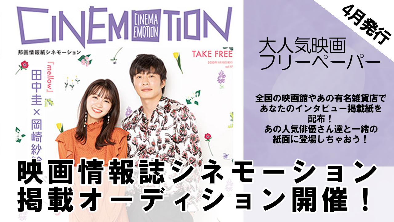 シネモーション掲載オーディション第5弾開催！