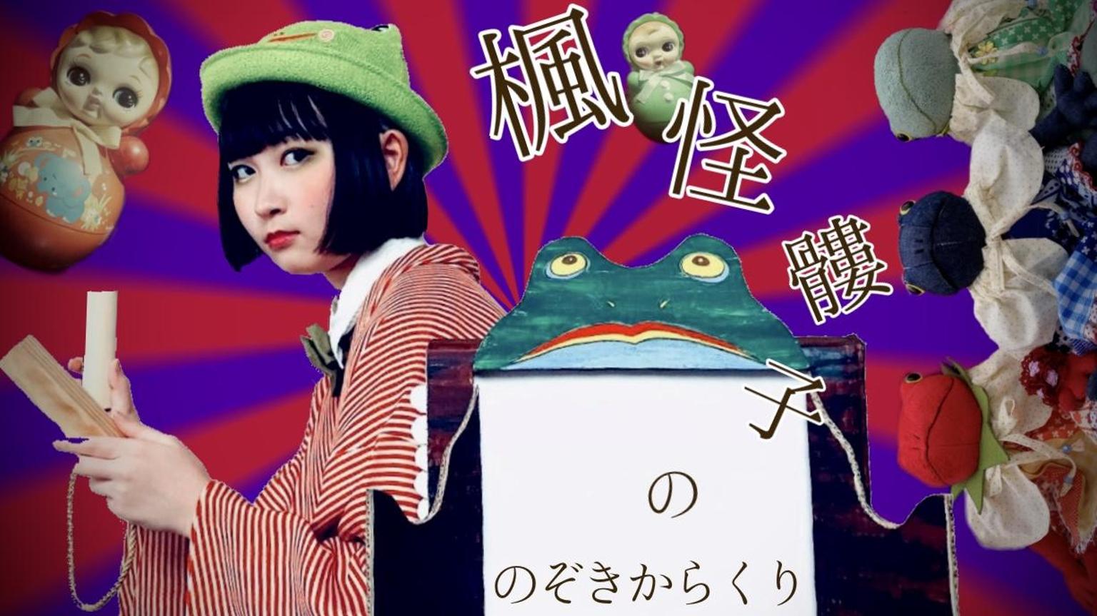 あけごろう様 楓怪髏子ののぞきからくり🐸🎪 - プロフィール - SHOWROOM(ショールーム)