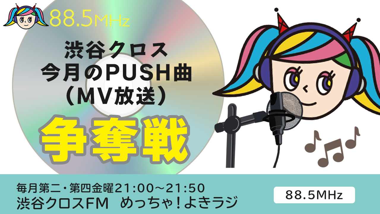 渋谷クロスFM11月度「今月のPUSH曲」(MV放送)争奪戦2