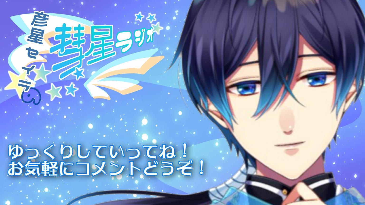 彦星セイラの彗星ラジオ ~SHOWROOM部~ - プロフィール - SHOWROOM