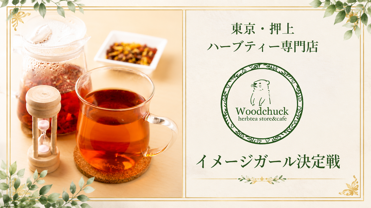 【東京・押上】ハーブティー専門店『ウッドチャック』3代目イメージガール決定戦 