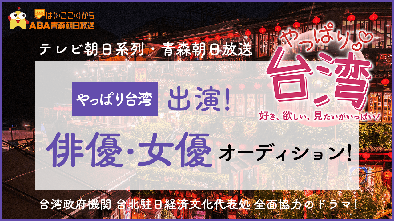 テレビ朝日系列・青森朝日放送ドラマ「やっぱり台湾」出演!俳優・女優オーディション!