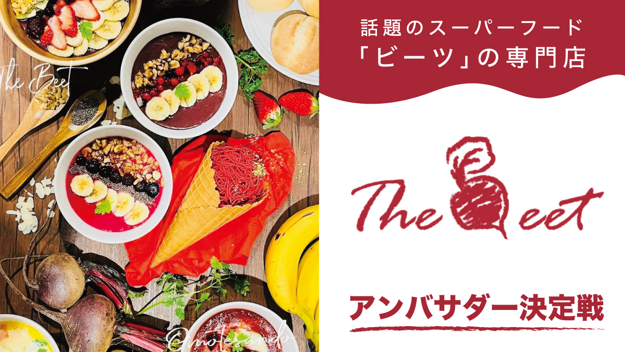 【東京・原宿】スーパーフード「ビーツ」の専門店『The Beet』アンバサダー決定戦