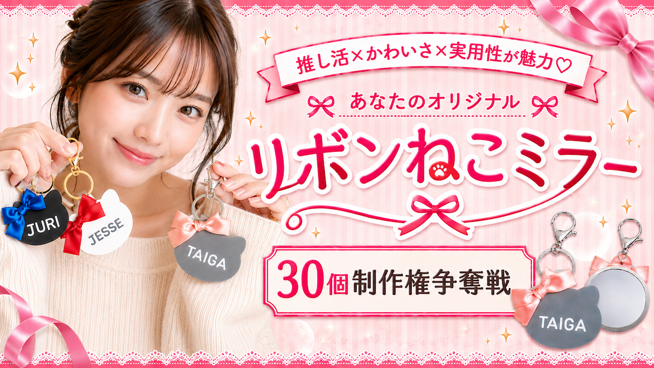 持ってるだけで気分が上がる!あなたのオリジナル『リボンねこミラー』30個制作権争奪戦