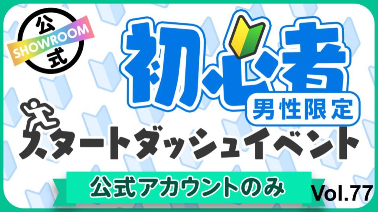 【公式男性】初心者スタートダッシュイベント Vol.77