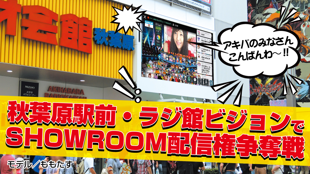 秋葉原駅前!『ラジ館ビジョン』にてSHOWROOM配信権争奪戦!!