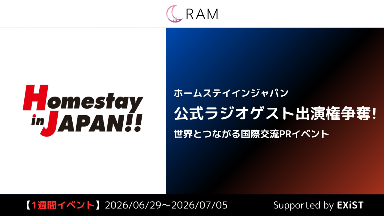 ホームステイインジャパン公式ラジオゲスト出演権争奪!世界とつながる国際交流PRイベント