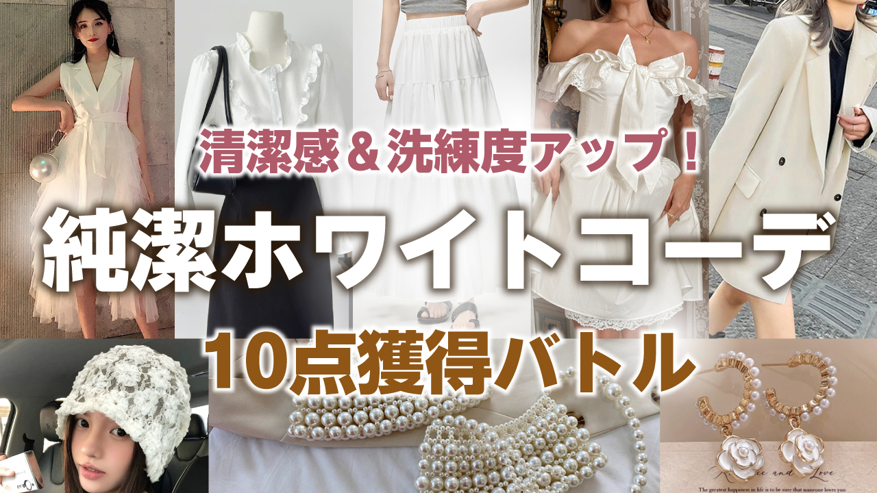 清潔感&洗練度アップ!『純潔ホワイトコーデ』10点獲得バトル