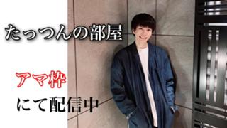 たっつんの部屋@アマ枠