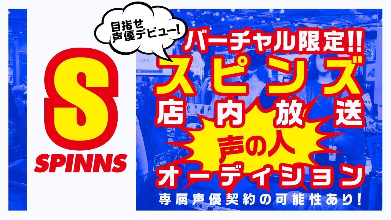 バーチャル限定！SPINNSスピンズ 店内放送 声の人オーディション