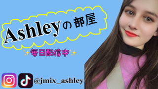 Ashleyの部屋
