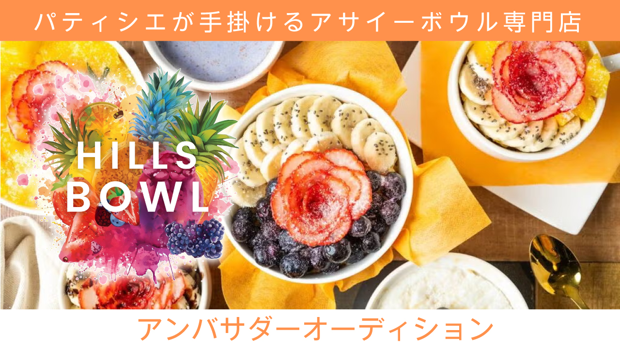 アサイーボウル専門店『HILLS BOWL 大阪堀江本店』アンバサダーオーディション