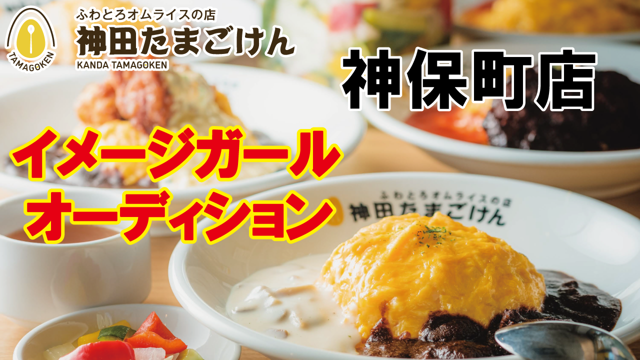 ふわとろオムライス専門店『神田たまごけん』神保町店イメージガールオーディション ’24冬
